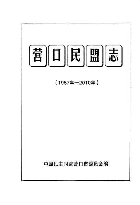 《营口民盟志(1957年-2010年)》.pdf电子版_辽宁省志插图1