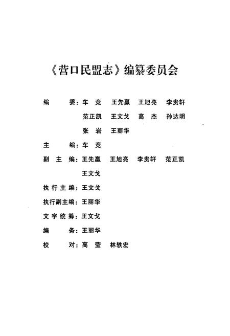 《营口民盟志(1957年-2010年)》.pdf电子版_辽宁省志插图2