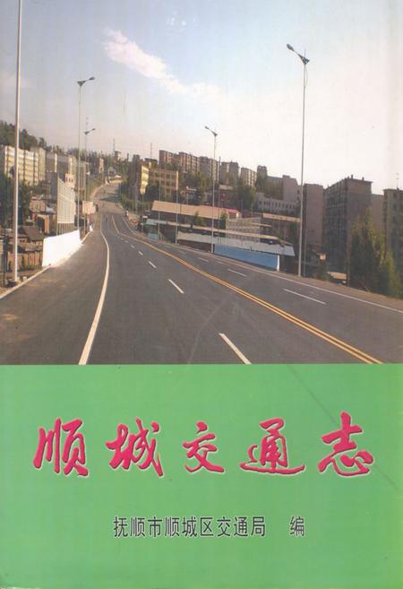 《顺城交通志》.pdf电子版_辽宁省志插图 《顺城交通志》.pdf电子版_辽宁省志插图