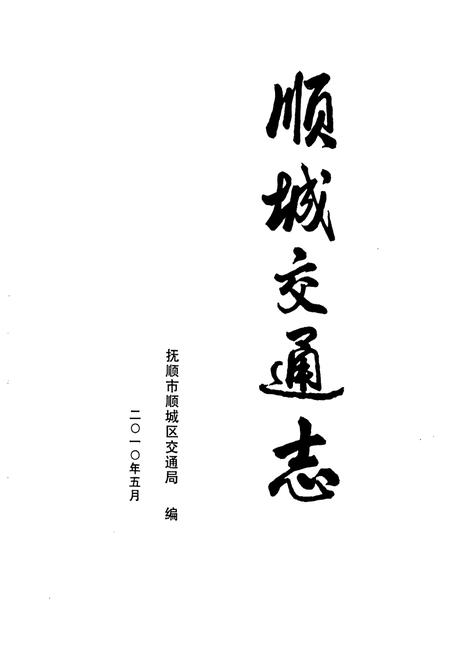 《顺城交通志》.pdf电子版_辽宁省志插图1 《顺城交通志》.pdf电子版_辽宁省志插图1