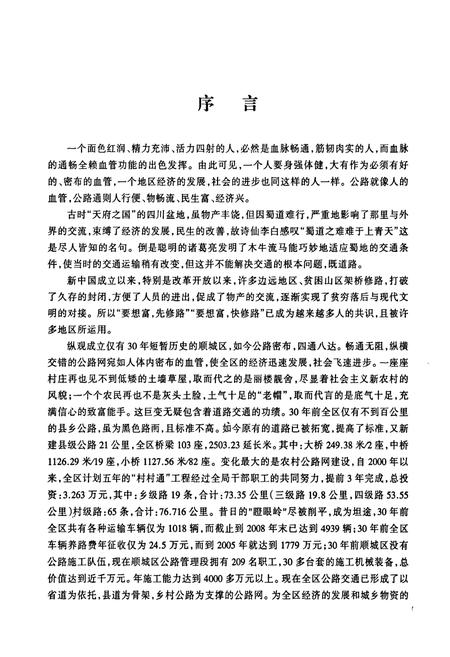 《顺城交通志》.pdf电子版_辽宁省志插图4 《顺城交通志》.pdf电子版_辽宁省志插图4