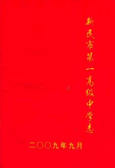《新民市第一高级中学》.pdf电子版_辽宁省志插图 《新民市第一高级中学》.pdf电子版_辽宁省志插图