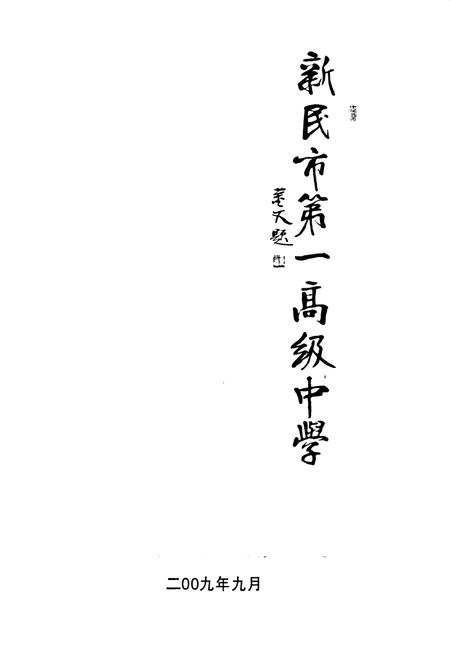 《新民市第一高级中学》.pdf电子版_辽宁省志插图1 《新民市第一高级中学》.pdf电子版_辽宁省志插图1