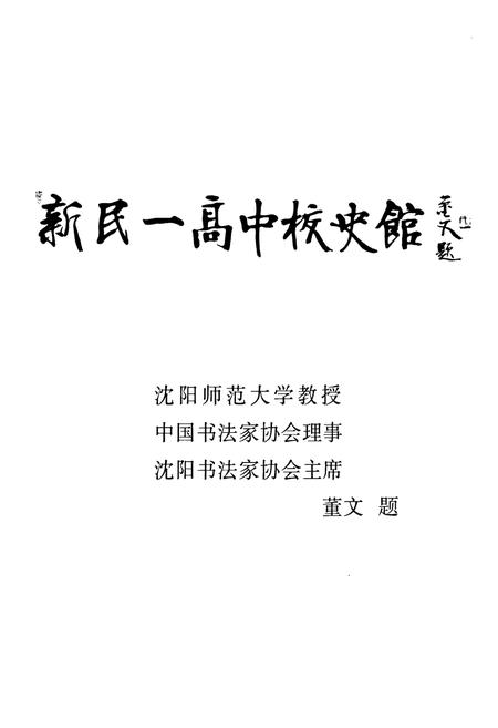 《新民市第一高级中学》.pdf电子版_辽宁省志插图5 《新民市第一高级中学》.pdf电子版_辽宁省志插图5