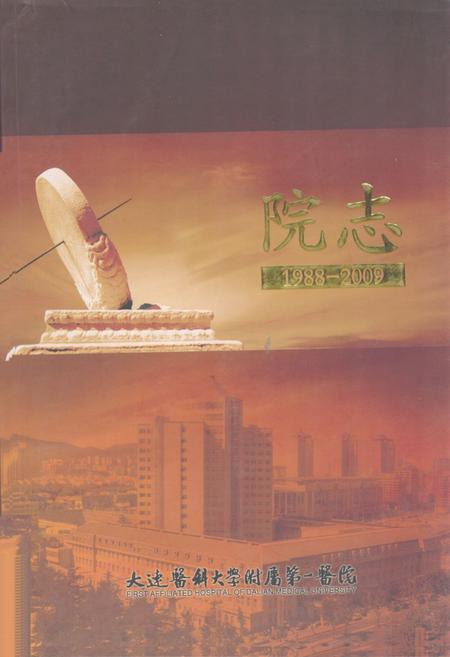 《大连医科大学附属第一医院院志(1988~2009年)》.pdf电子版_辽宁省志插图 《大连医科大学附属第一医院院志(1988~2009年)》.pdf电子版_辽宁省志插图