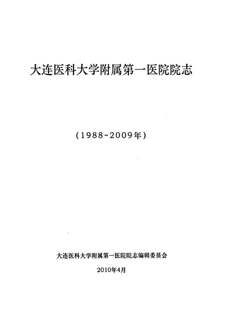 《大连医科大学附属第一医院院志(1988~2009年)》.pdf电子版_辽宁省志插图1 《大连医科大学附属第一医院院志(1988~2009年)》.pdf电子版_辽宁省志插图1