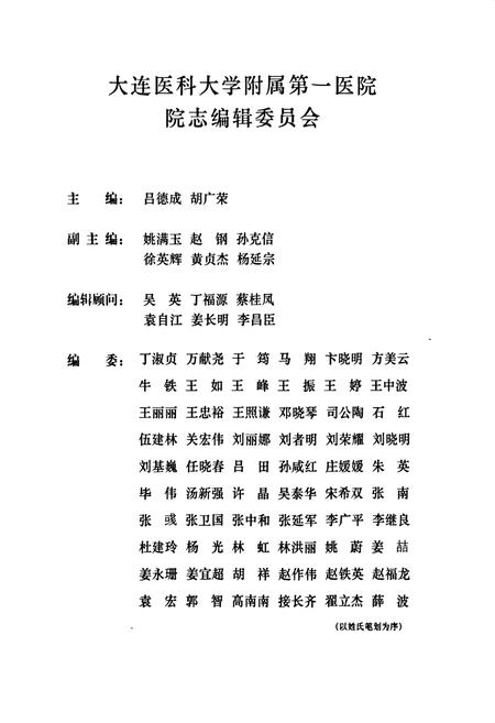 《大连医科大学附属第一医院院志(1988~2009年)》.pdf电子版_辽宁省志插图2 《大连医科大学附属第一医院院志(1988~2009年)》.pdf电子版_辽宁省志插图2