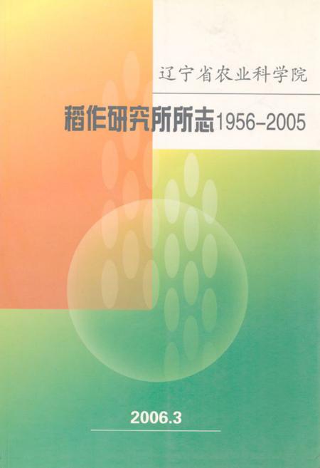 《《稻作研究所所志(1956-2005)》》.pdf电子版_辽宁省志