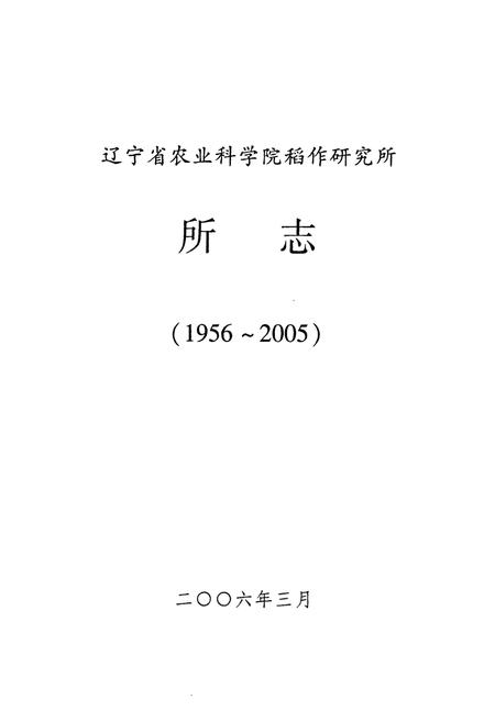 《《稻作研究所所志(1956-2005)》》.pdf电子版_辽宁省志插图1