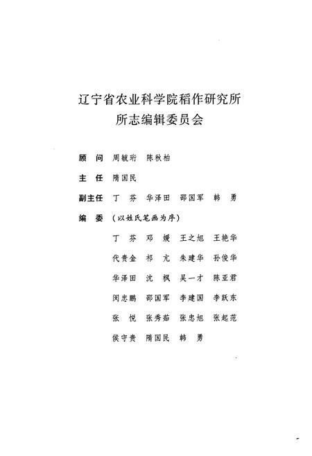 《《稻作研究所所志(1956-2005)》》.pdf电子版_辽宁省志插图2