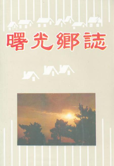 《《曙光乡志》》.pdf电子版_辽宁省志