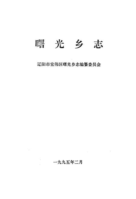 《《曙光乡志》》.pdf电子版_辽宁省志插图1