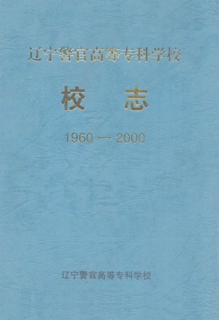 《《辽宁警官高等专科学校校志(1960-2000)》》.pdf电子版_辽宁省志