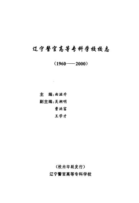 《《辽宁警官高等专科学校校志(1960-2000)》》.pdf电子版_辽宁省志插图3
