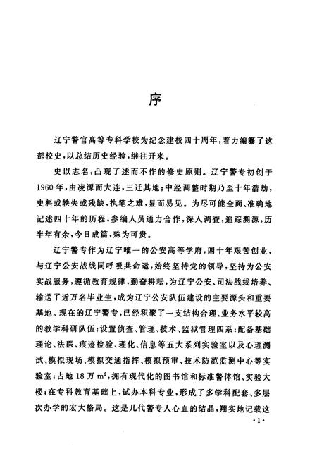 《《辽宁警官高等专科学校校志(1960-2000)》》.pdf电子版_辽宁省志插图4