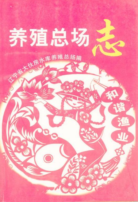 《《养殖总场志》》.pdf电子版_辽宁省志