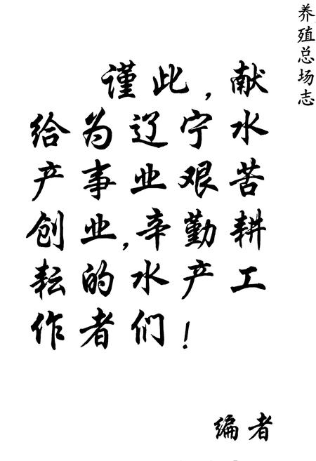 《《养殖总场志》》.pdf电子版_辽宁省志插图1