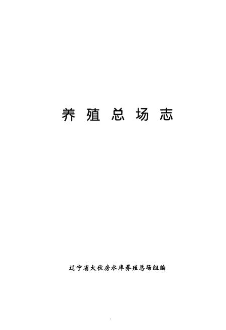 《《养殖总场志》》.pdf电子版_辽宁省志插图2
