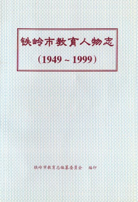 《《铁岭市教育人物志》(1949-1999)》.pdf电子版_辽宁省志