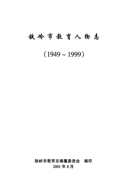 《《铁岭市教育人物志》(1949-1999)》.pdf电子版_辽宁省志插图1