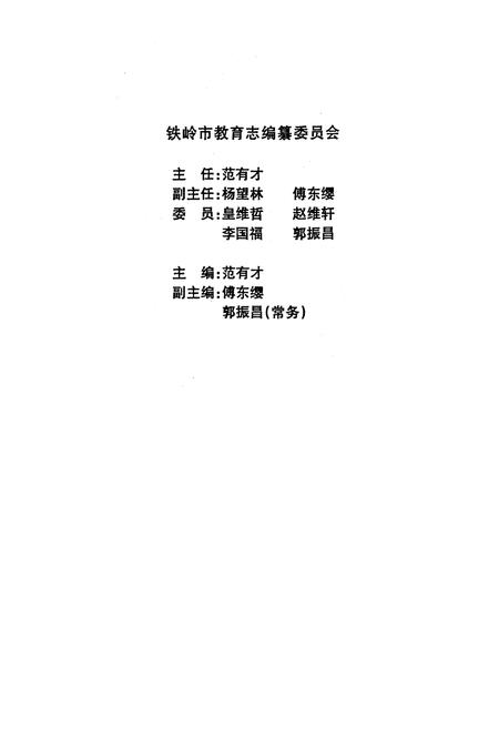 《《铁岭市教育人物志》(1949-1999)》.pdf电子版_辽宁省志插图2
