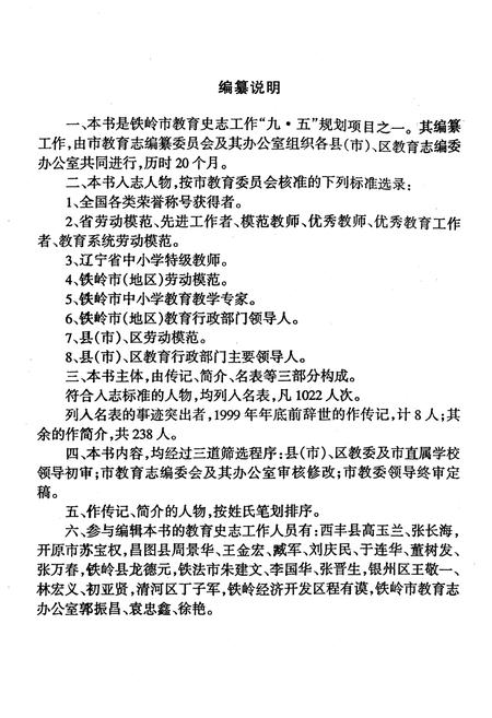 《《铁岭市教育人物志》(1949-1999)》.pdf电子版_辽宁省志插图3