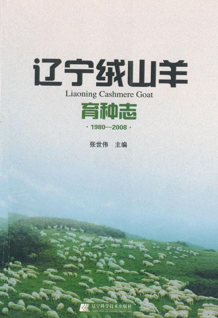 《《辽宁绒山羊育种志》(1980-2008)》.pdf电子版_辽宁省志插图 《《辽宁绒山羊育种志》(1980-2008)》.pdf电子版_辽宁省志插图
