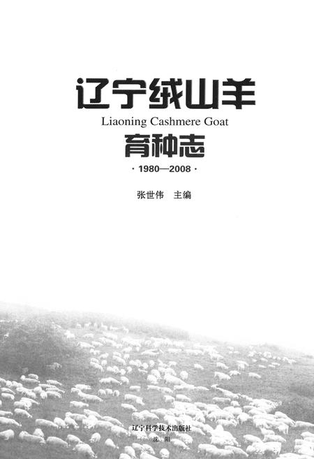 《《辽宁绒山羊育种志》(1980-2008)》.pdf电子版_辽宁省志插图1 《《辽宁绒山羊育种志》(1980-2008)》.pdf电子版_辽宁省志插图1