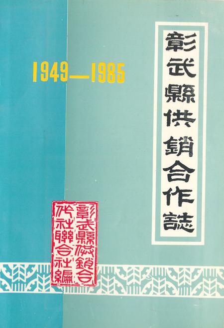 《《彰武县供销合作志》(1949-1985)》.pdf电子版_辽宁省志