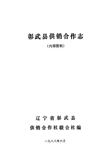 《《彰武县供销合作志》(1949-1985)》.pdf电子版_辽宁省志插图1