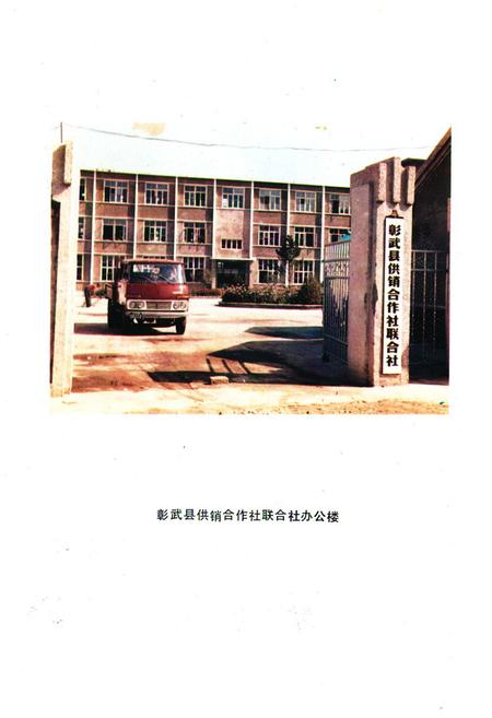 《《彰武县供销合作志》(1949-1985)》.pdf电子版_辽宁省志插图3