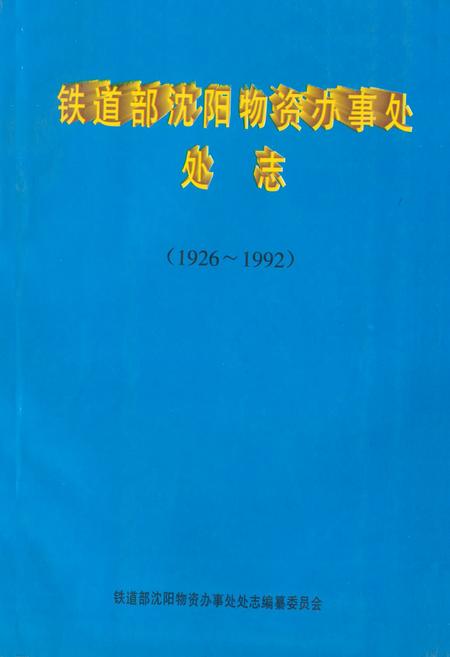 《《铁道部沈阳物资办事处处志》(1926-1992)》.pdf电子版_辽宁省志