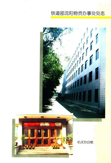 《《铁道部沈阳物资办事处处志》(1926-1992)》.pdf电子版_辽宁省志插图1