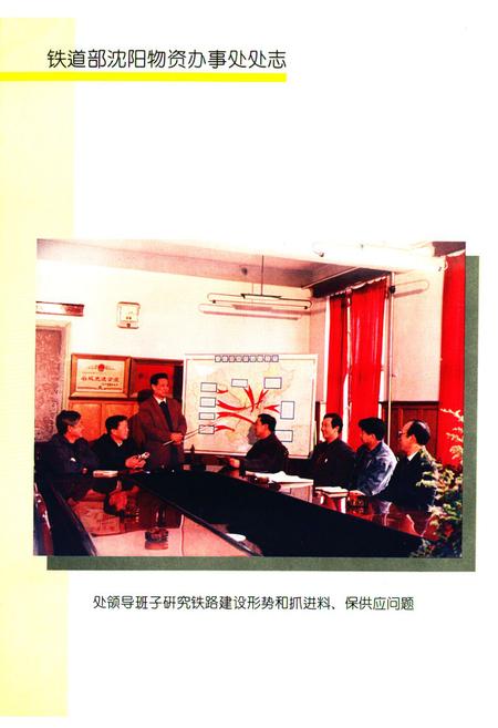 《《铁道部沈阳物资办事处处志》(1926-1992)》.pdf电子版_辽宁省志插图2