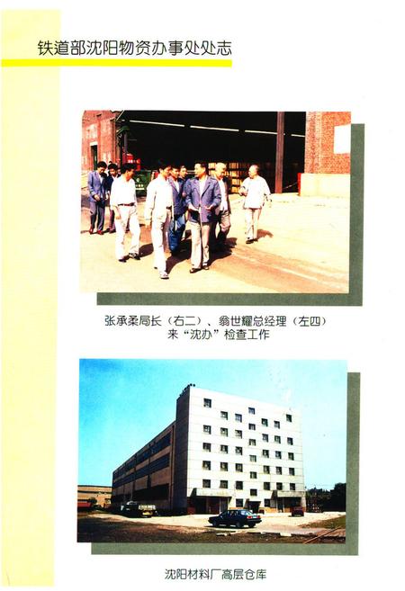 《《铁道部沈阳物资办事处处志》(1926-1992)》.pdf电子版_辽宁省志插图4