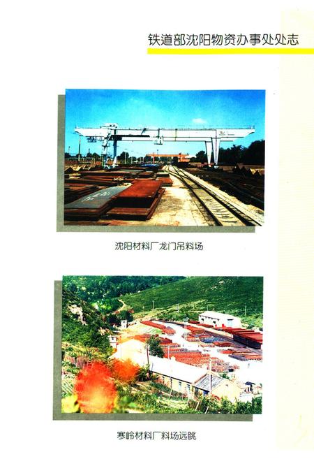 《《铁道部沈阳物资办事处处志》(1926-1992)》.pdf电子版_辽宁省志插图5