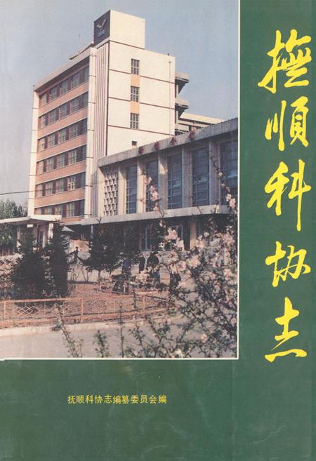 《《抚顺科协志》》.pdf电子版_辽宁省志