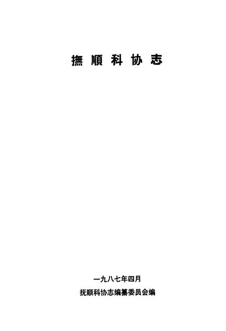 《《抚顺科协志》》.pdf电子版_辽宁省志插图1