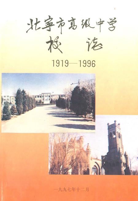 《北宁市高级中学校志(1919-1996)》.pdf电子版_辽宁省志