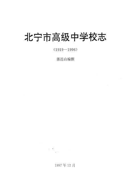 《北宁市高级中学校志(1919-1996)》.pdf电子版_辽宁省志插图1