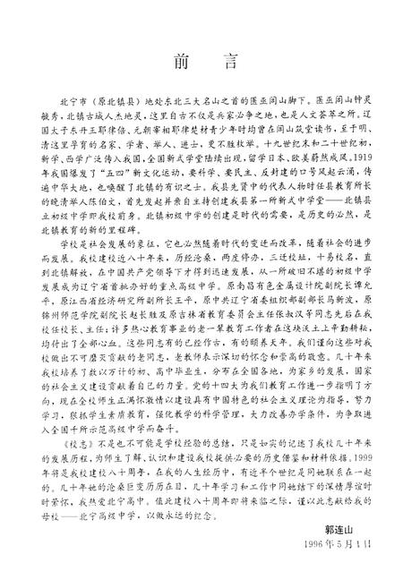 《北宁市高级中学校志(1919-1996)》.pdf电子版_辽宁省志插图2