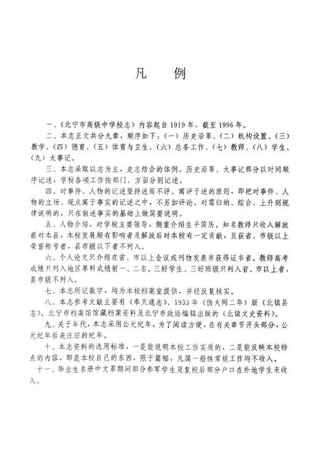 《北宁市高级中学校志(1919-1996)》.pdf电子版_辽宁省志插图3