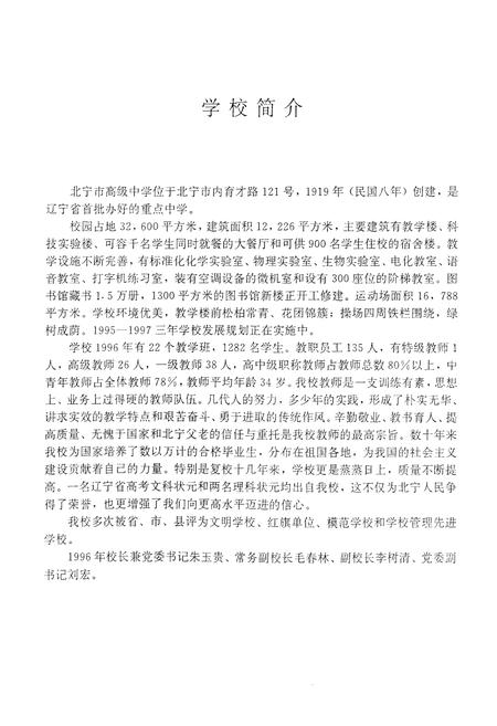 《北宁市高级中学校志(1919-1996)》.pdf电子版_辽宁省志插图4