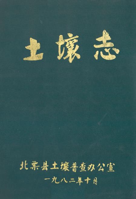 《土壤志》.pdf电子版_辽宁省志