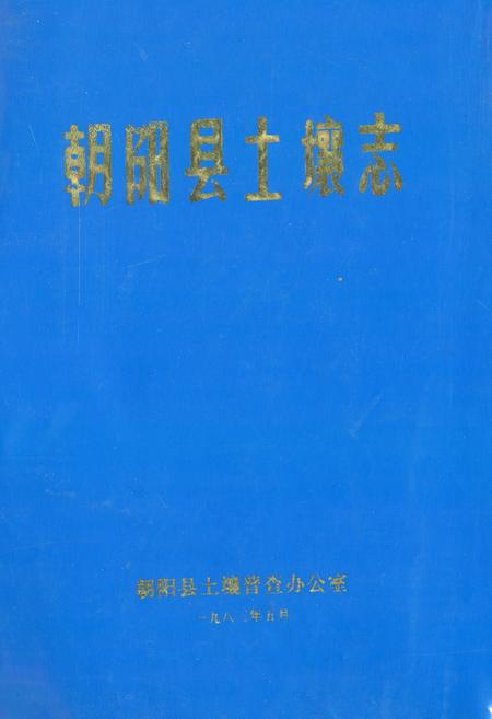 《朝阳县土壤志》.pdf电子版_辽宁省志