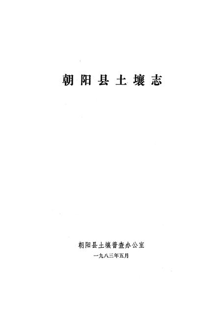 《朝阳县土壤志》.pdf电子版_辽宁省志插图1