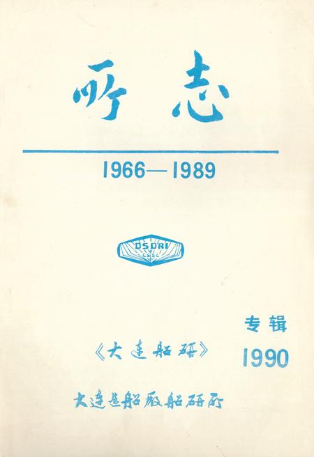 《大连船研所所志(1966-1986)》.pdf电子版_辽宁省志