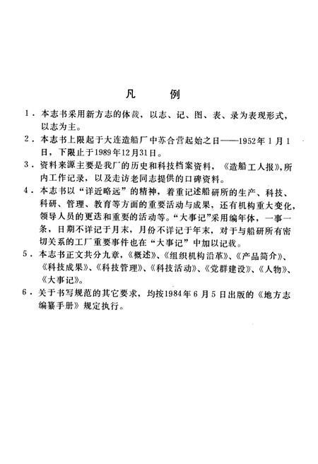 《大连船研所所志(1966-1986)》.pdf电子版_辽宁省志插图1