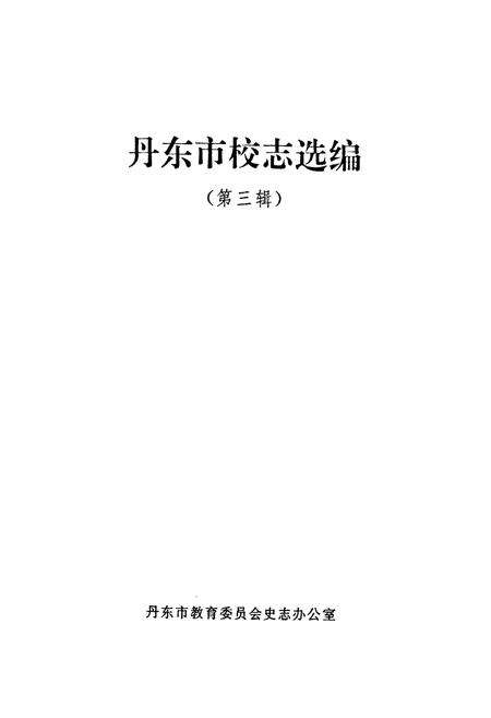 《《丹东市校志选编(第三缉)》》.pdf电子版_辽宁省志插图1