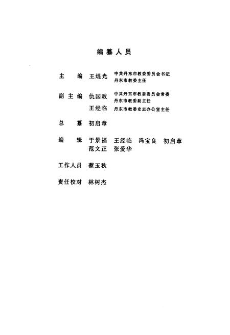 《《丹东市校志选编(第三缉)》》.pdf电子版_辽宁省志插图2